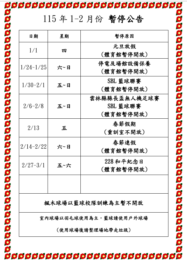 115年1-2月體育館暫停公告